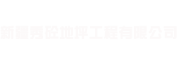新疆秀砼地坪工程有限公司